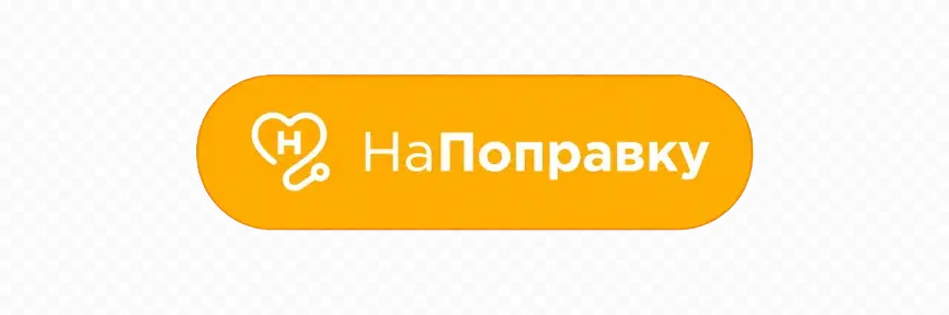 НаПоправку