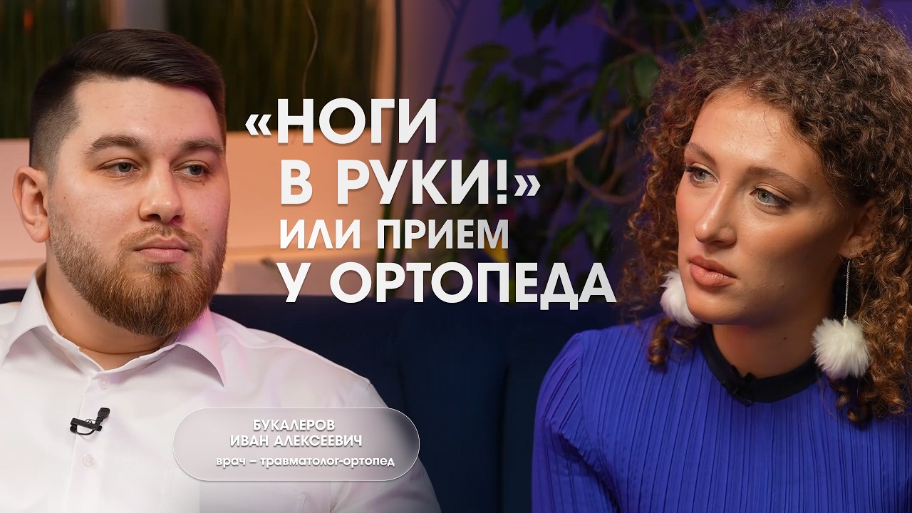 Превью выпуска о приёме ортопеда